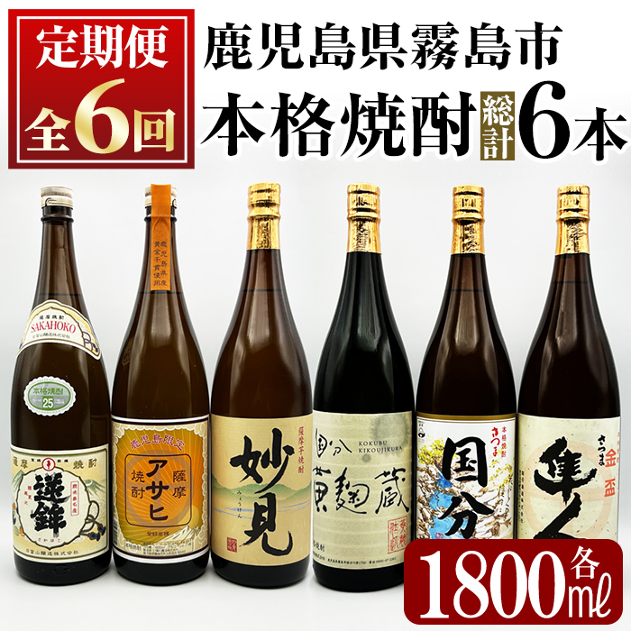 K-390 ＜定期便・全6回＞鹿児島本格芋焼酎「鹿児島限定アサヒ・さつま国分・妙見・さつま隼人・逆鉾・国分 黄麹蔵」(各1800ml)一升瓶が合計6本届く定期便！【焼酎維新館】 霧島市 焼酎 芋焼酎 本格芋焼酎 本格焼酎 飲み比べ 酒 宅飲み 家飲み 詰め合わせ