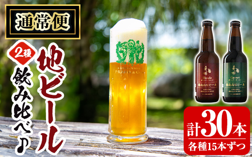 A3-006-B 《通常便》国産！霧島高原ビール2種飲み比べセット ブロンド・ガーネット各330ml(各種15本・計30本)【河内菌本舗】霧島市 地ビール ビール 麦酒 お酒 酒 瓶 通常便