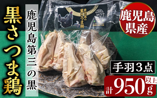 K-422 鹿児島県産黒さつま鶏 特選手羽元・手羽中・手羽先3点セット(各8本・計950g以上)【ビッグバード・カピリナ】 国産 鶏肉 鳥肉 手羽肉 肉 とりにく 冷凍