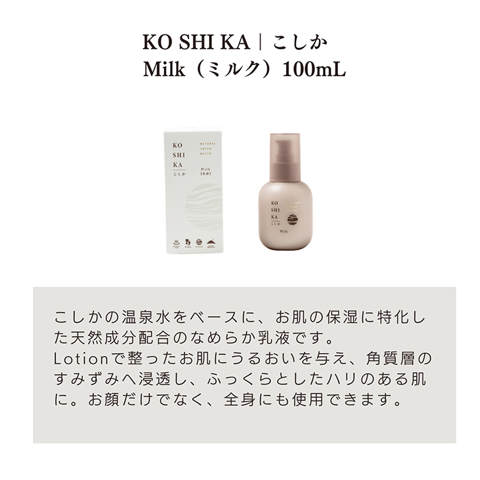 K-266 KOSHIKA｜こしか Lotion＆Milk 2点セット【ビジョン】霧島市 化粧品 コスメ スキンケア