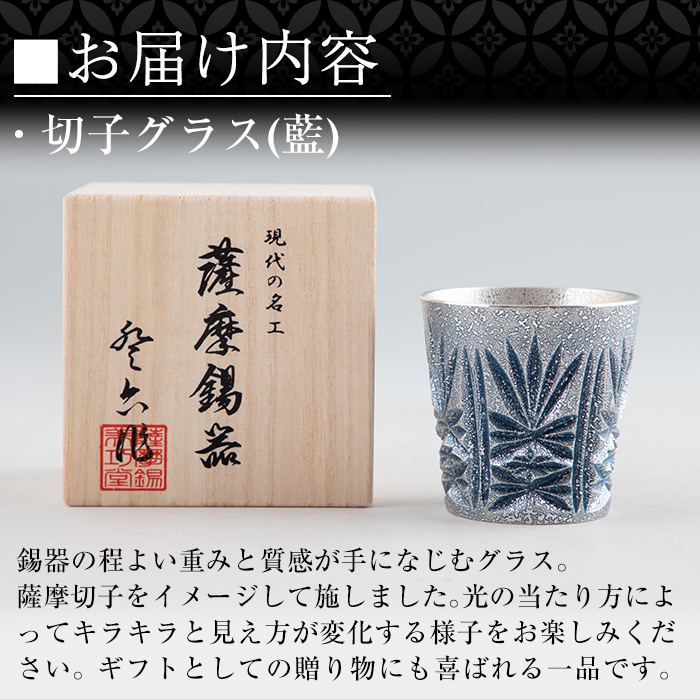 C5-031 薩摩錫器　切子グラス(藍)【薩摩錫器工芸館】