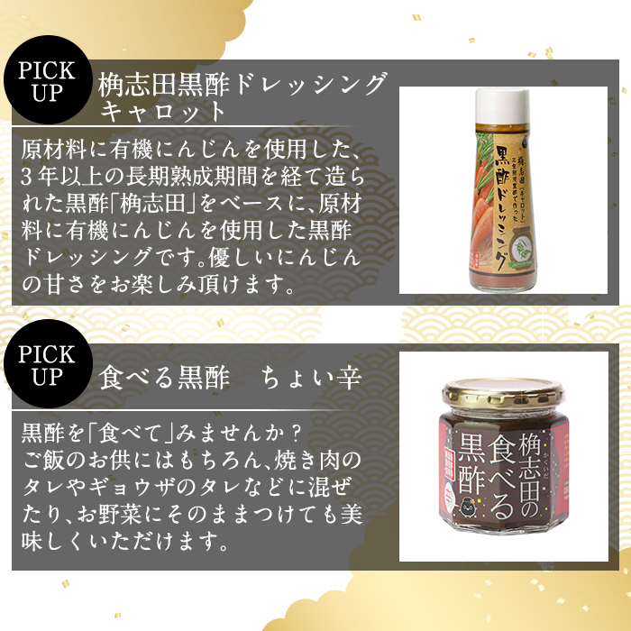 A-092 食べる黒酢セット【福山黒酢】