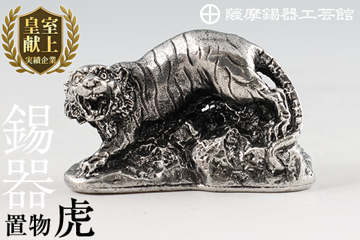 C5-016 薩摩錫器　置物虎【薩摩錫器工芸館】