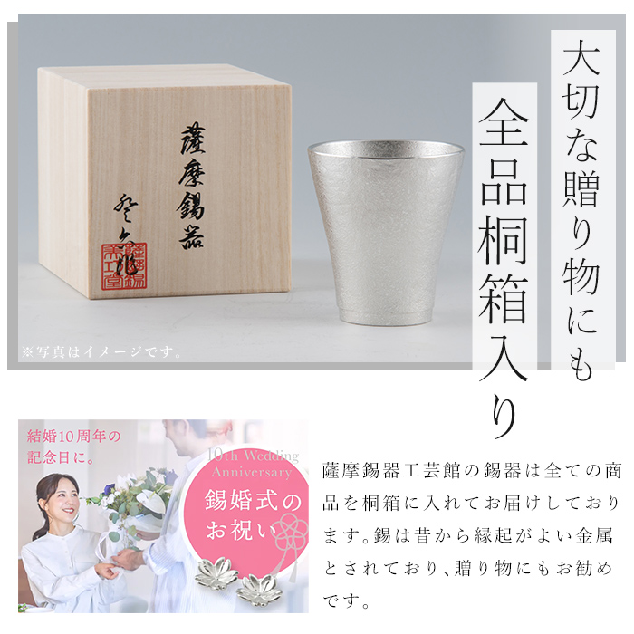 P-134 薩摩錫器　焼酎ペアータンブラー【薩摩錫器工芸館】
