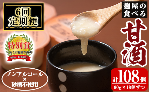 A7-006-B 《定期便・全6回》麹屋の食べる甘酒「お米と麹だけ」1個90g×18個ずつ(計108個)【河内菌本舗】霧島市 甘酒 あまざけ 麹甘酒 麹 こうじ ノンアルコール 無加糖 食べる 発酵食品 飲む点滴 健康 美肌 定期便