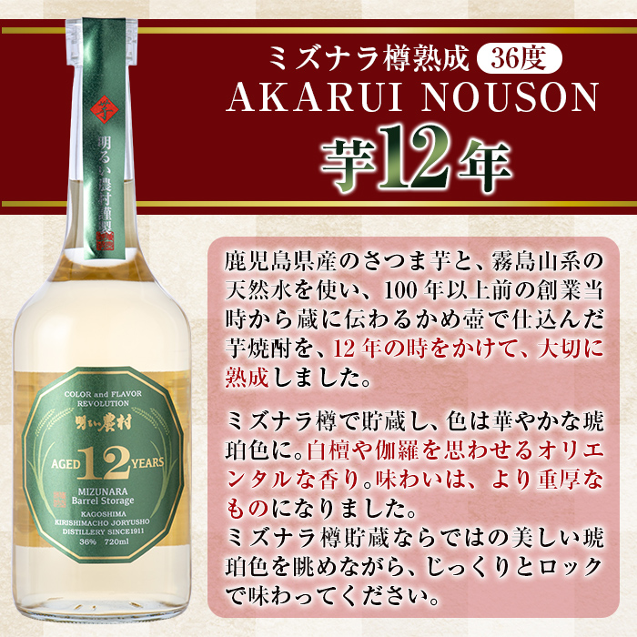 C5-020 《数量限定》ミズナラ樽熟成AKARUI NOUSON 芋 12年(720ml)【霧島町蒸留所】