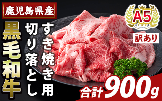 K-472-B ＜訳あり＞鹿児島県産A5等級黒毛和牛すき焼き用切り落とし(計900g)【ふるさと産直バザール】霧島市 部位ミックス 切落し 牛肉 国産 鹿児島県産 肉 精肉 ワケアリ