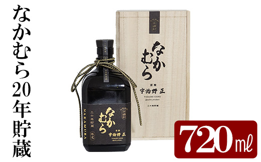 K-234 本格焼酎「なかむら20年貯蔵」(720ml)【石野商店】霧島市 焼酎 芋焼酎 本格芋焼酎 本格焼酎 酒  宅飲み 家飲み 