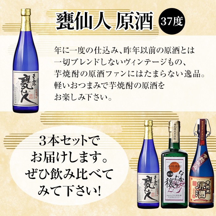 K-235 本格芋焼酎飲み比べセット！「黄麹蔵 原酒」「なかむら穣 原酒」「甕仙人 原酒」(各720ml)【石野商店】霧島市 焼酎 芋焼酎 本格芋焼酎 本格焼酎 酒 宅飲み 家飲み 詰め合わせ 詰合せ