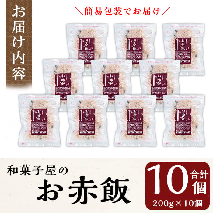 K-161 和菓子屋のお赤飯(200g×10個)【森三】米 お米 赤飯 お赤飯 もち米 糯米 冷凍 お手軽 簡単 便利 時短