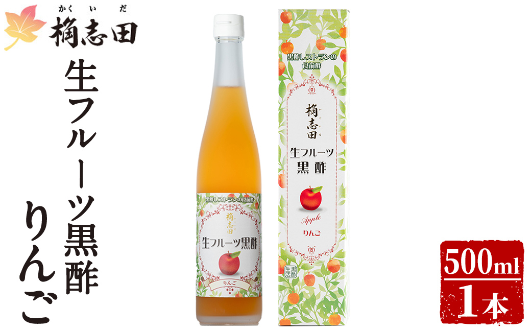 K-055 生フルーツ黒酢りんご(500ml)【福山黒酢】黒酢 かくいだ 桷志田 フルーツビネガー 果実酢 熟成黒酢