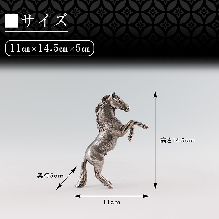 K-578 薩摩錫器 立ち馬 −SERUー【薩摩錫器工芸館】霧島市 鹿児島 伝統工芸品 錫製品 錫製 置物 馬 小物 インテリア 日用品錫 ギフト 贈答 贈り物 プレゼント