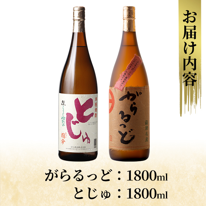 K-229 本格芋焼酎飲み比べセット！「とじゅ」「がらるっど」(各1800ml) 【石野商店】霧島市 焼酎 芋焼酎 本格芋焼酎 本格焼酎 酒 一升瓶 宅飲み 家飲み 詰め合わせ 詰合せ