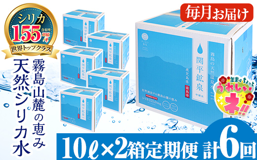 【寄附額改定】K-493 ＜定期便・全6回＞関平鉱泉水10L×2箱ずつお届け(計12箱)【関平鉱泉所】 霧島市 シリカ シリカ水 水 シリカミネラルウォーター