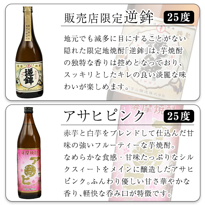K-389 鹿児島本格芋焼酎「鹿児島限定アサヒ・アサヒピンク・さつま隼人・さつま国分」(各900ml)、「逆鉾・国分 黄麹蔵」(各720ml)中瓶6本セット！【焼酎維新館】 霧島市 焼酎 芋焼酎 本格芋焼酎 本格焼酎 飲み比べ 酒 宅飲み 家飲み 詰め合わせ
