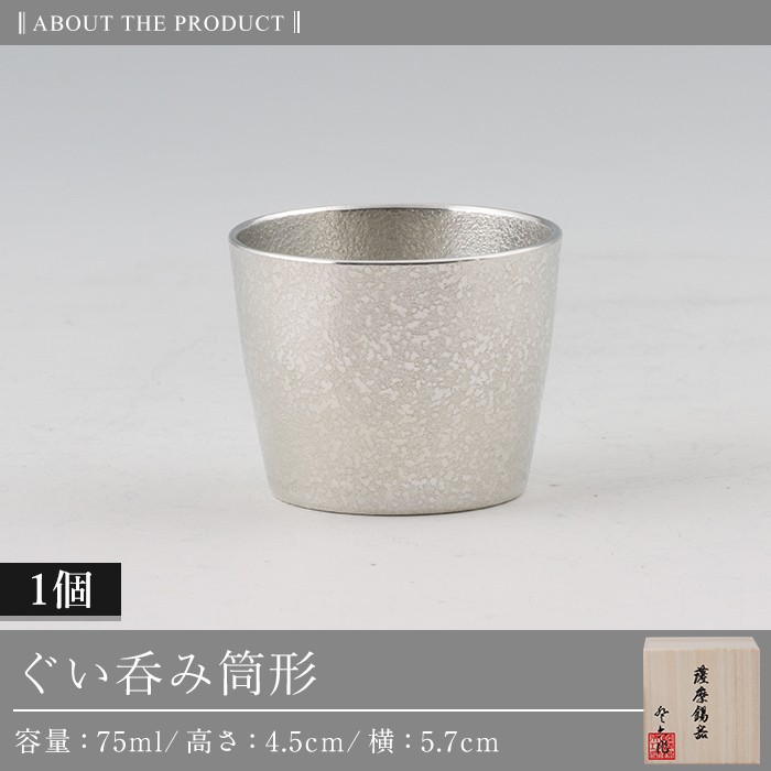 B-133 薩摩錫器　ぐい呑み筒形【薩摩錫器工芸館】