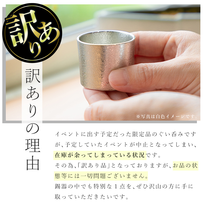 B0-194 《訳あり》薩摩錫器　ぐい呑み筒形(小)白色2個セット【薩摩錫器工芸館】