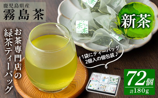 A-179 ＜新茶＞お茶専門店の緑茶ティーバッグ(合計72個)【末重製茶】霧島市 日本茶 お茶 霧島茶 ティーバッグ お手軽 緑茶 煎茶 銘茶 詰め合わせ 詰合せ 飲み比べ