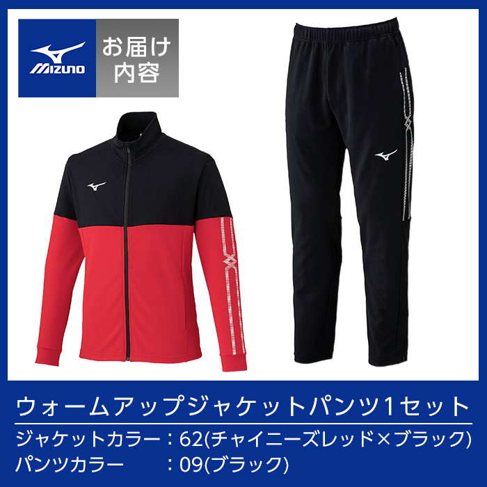 E0-011-07 ミズノ・ウォームアップ上下セット(ジャケット：62カラー、パンツ：09カラー・3XL)【ミズノ】霧島市 日本製 国産 スポーツ 運動 トレーニング ウエア ウェア セットアップ 吸汗速乾 ランニング ジャージ