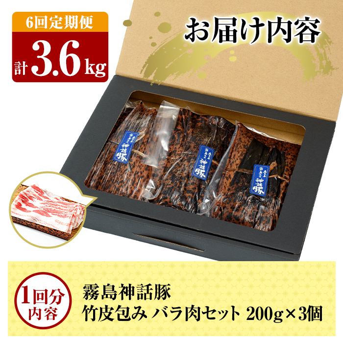 A1-001-B 《6回定期便》鹿児島黒豚 霧島神話豚 竹皮包み バラ肉セット ＜200g×3個＞×6回 計3.6kg【富士食品】霧島市 肉 豚肉 豚バラ 小分け 高級 下バラ肉 真空パック 定期便