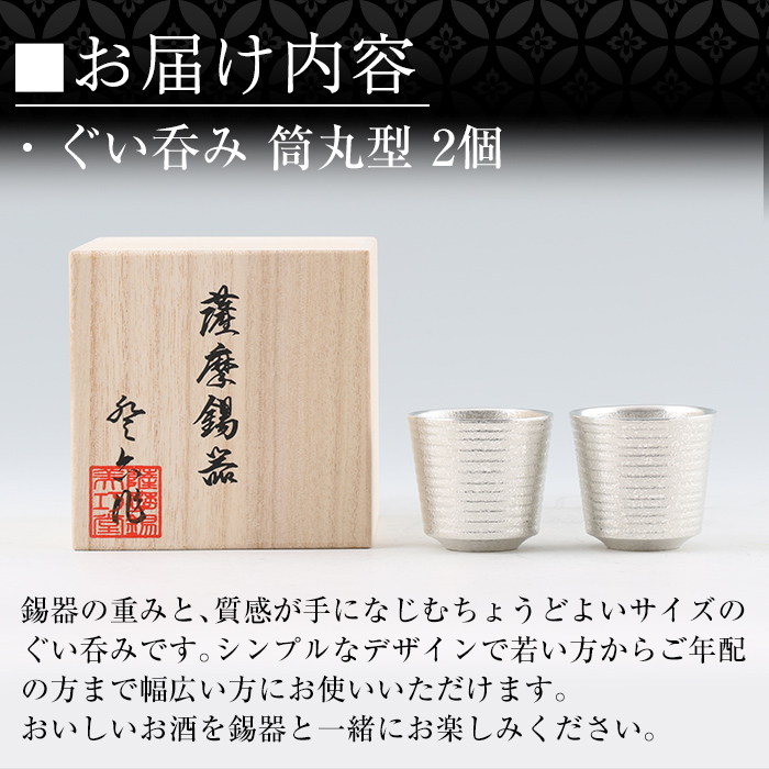 D0-085 薩摩錫器　ぐい呑み筒丸型 　2個【薩摩錫器工芸館】