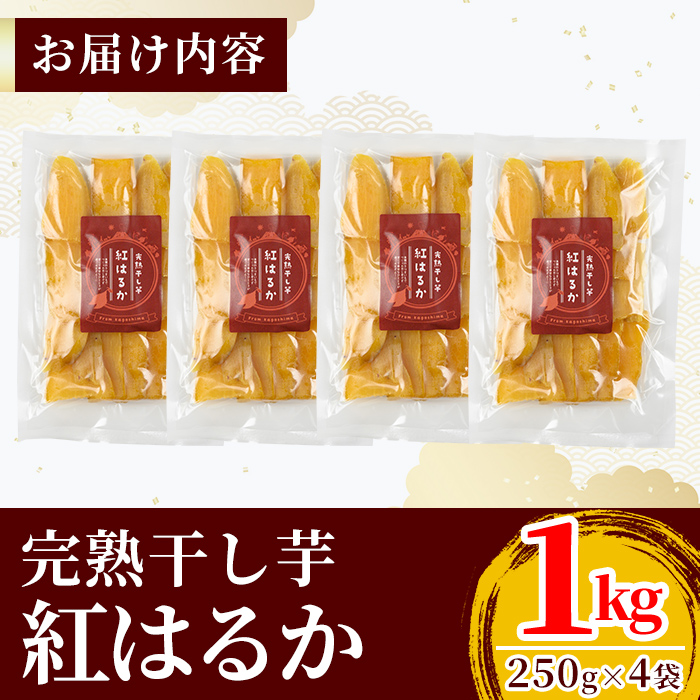 K-193-A 完熟干し芋 ＜紅はるか＞250g×4袋・合計1kg【フレッシュジャパン鹿児島】