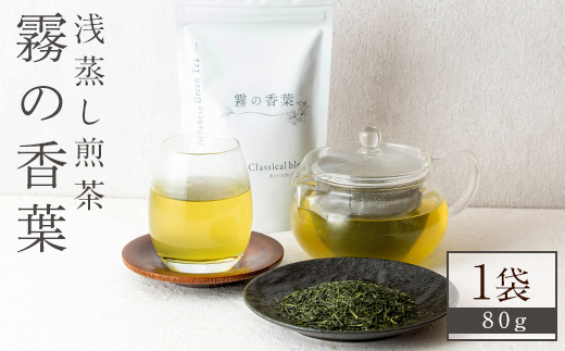 K-201-A 霧の香葉・浅蒸し煎茶 Classical blend クラシカルブレンド(80g×1袋)【Connect smiles(コネクトスマイルズ)】霧島市 国産 お茶 茶葉 緑茶