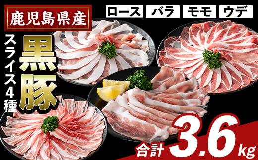 K-364-C かごしま味わい黒豚 スライス バラエティパック(合計3.6kg)【KNOT】霧島市 ロース バラ モモ ウデ 豚肉 国産 鹿児島県産 肉 精肉 小分け セット