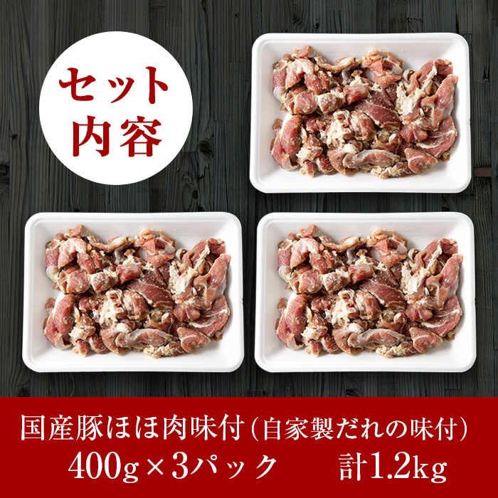 A-062 あご肉(国産豚ほほ肉400g×3パック)合計約1.2kg【ストアーうちだ】