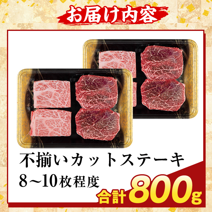 K-473-C ＜訳あり＞鹿児島県産A5等級黒毛和牛不揃いカットステーキ(計800g)【ふるさと産直バザール】霧島市 不揃い 部位ミックス ランダム 牛肉 国産 鹿児島県産 肉 精肉 ワケアリ