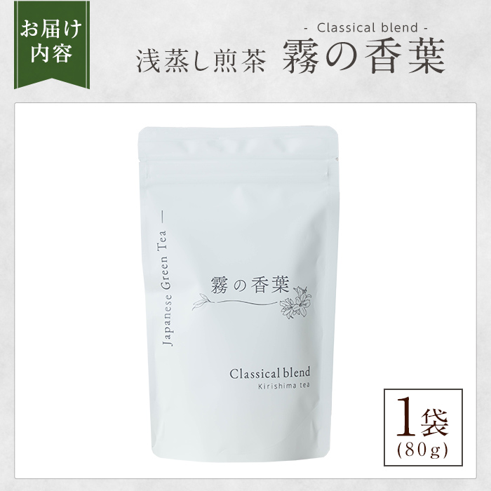 K-201-A 霧の香葉・浅蒸し煎茶 Classical blend クラシカルブレンド(80g×1袋)【Connect smiles(コネクトスマイルズ)】霧島市 国産 お茶 茶葉 緑茶