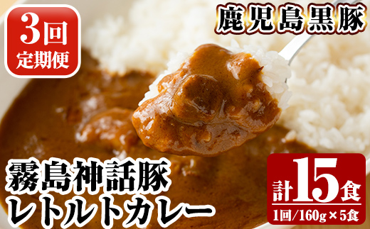A-044-A 《3回定期便》鹿児島黒豚 霧島神話豚レトルトカレー ＜160g×5食＞×3回 計15食【富士食品】霧島市 カレー レトルトカレー カレーライス ポークカレー レトルト食品 鹿児島黒豚 熟成カレー 豚肉 ブランド 霧島神話豚 常温保存 温めるだけ 定期便