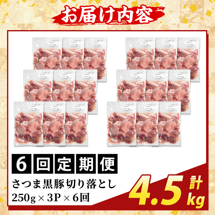 K-429-G ＜6回定期便＞＜訳あり＞鹿児島県産 さつま黒豚切り落とし(計4.5kg) 【ふるさと産直バザール】霧島市 部位ミックス 切落し 黒豚 国産 鹿児島県産 肉 精肉 ワケアリ 定期便