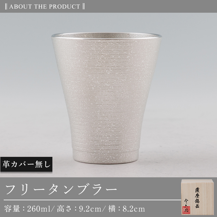 C5-024 薩摩錫器 フリータンブラー (革カバー無し) 260ml《メディア掲載多数》【薩摩錫器工芸館】霧島市 鹿児島 伝統工芸品 錫 錫製品 錫製 食器 日用品 酒器 ギフト 贈答 贈り物 プレゼント