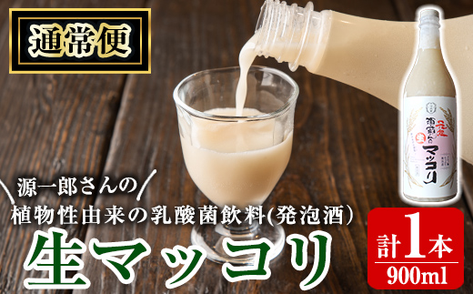 A1-013-A 《通常便》源一郎さんの生マッコリ 900ml (計1本)【河内菌本舗】霧島市 マッコリ 生マッコリ にごり酒 濁り酒 濁酒 乳酸菌 飲料 微発泡酒 通常便