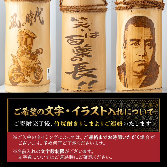 D-017 《オリジナル文字・イラスト入れ》竹焼酎「清香」1800ml【竹焼酎きりしま】 霧島市 焼酎 芋焼酎 いも焼酎 名入れ 文字入れ プレゼント ギフト お祝い