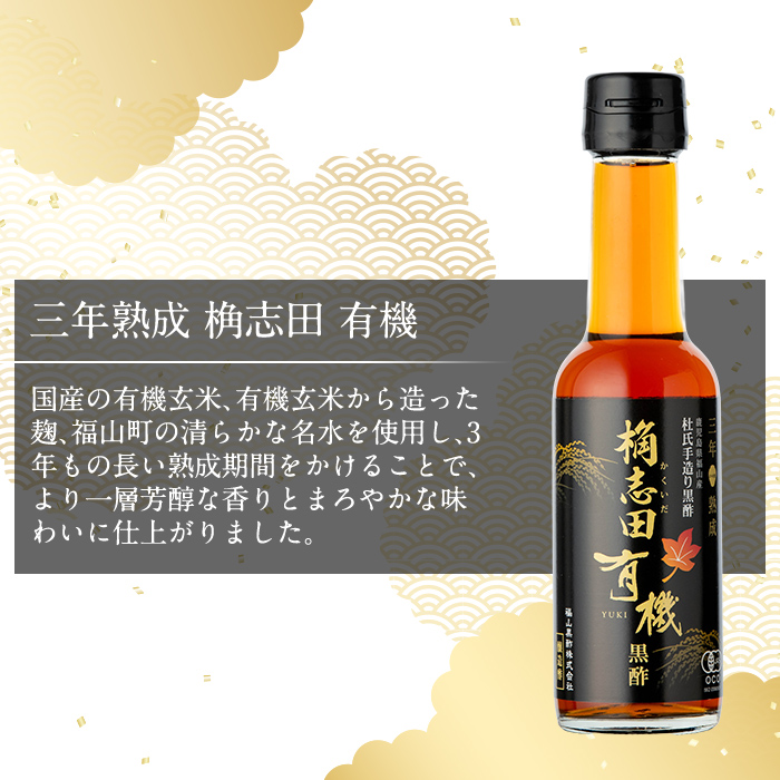 K-406 三年熟成 桷志田 有機(150ml×3本)【福山黒酢】霧島市 黒酢 醸造酢 かくいだ 桷志田 お酢 調味料
