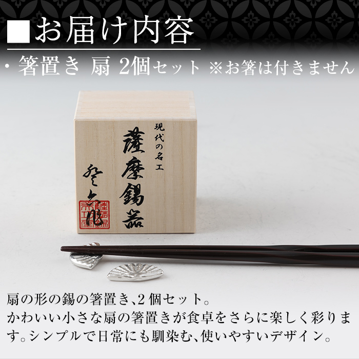 K-210 薩摩錫器 箸置き 扇 2個セット《メディア掲載多数》【岩切美巧堂】