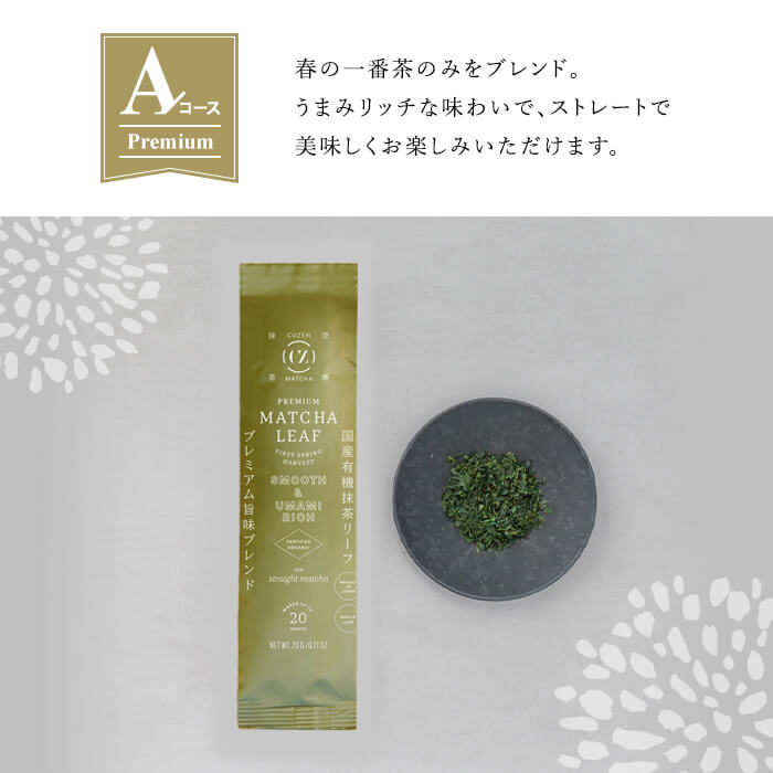 F0-003-01 ＜定期便：全3回＞抹茶マシン専用！抹茶リーフセット(Aコース：プレミアム)【Cuzen Matcha｜空禅抹茶】