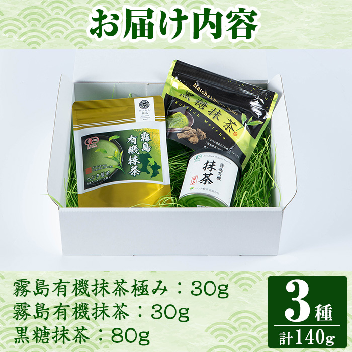 K-224 霧島抹茶飲み比べセット(計140g)【ヘンタ製茶】霧島産 抹茶 まっちゃ 抹茶パウダー 粉末 緑茶 茶 お茶 セット 詰合せ