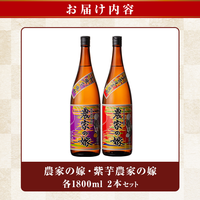 B0-185-A 本格芋焼酎飲み比べ「農家の嫁」「紫芋農家の嫁」各1800mlセット【霧島町蒸留所】霧島市 焼酎 芋焼酎 本格芋焼酎 本格焼酎 酒 飲み比べ セット 宅飲み 家飲み