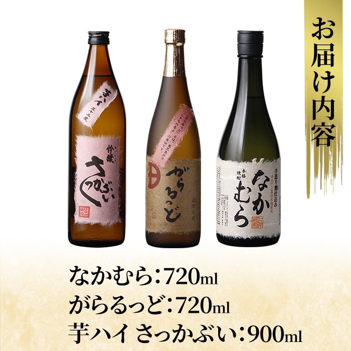 K-240 本格芋焼酎飲み比べセット！「なかむら・がらるっど」(各720ml) 「芋ハイ さっかぶい」(900ml) 【石野商店】 焼酎 芋焼酎 本格芋焼酎 本格焼酎 酒 宅飲み 家飲み 詰合せ 詰め合わせ