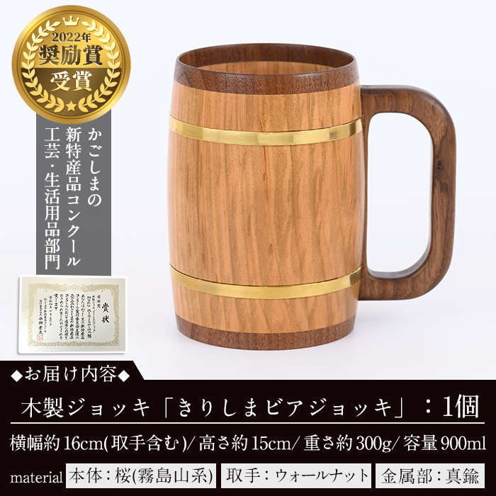 P1-058 木製ジョッキ「きりしまビアジョッキ」(1個)【MOKU KIRISHIMA】