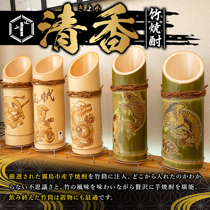 D-017 《オリジナル文字・イラスト入れ》竹焼酎「清香」1800ml【竹焼酎きりしま】 霧島市 焼酎 芋焼酎 いも焼酎 名入れ 文字入れ プレゼント ギフト お祝い