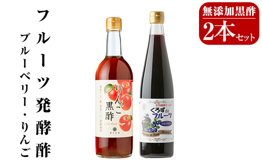 A5-020 フルーツ発酵酢ブルーベリー(500ml）・りんご(490ml)セット【重久盛一酢醸造場】霧島市 重久本舗 フルーツ黒酢 黒酢 酢 お酢 ドリンク