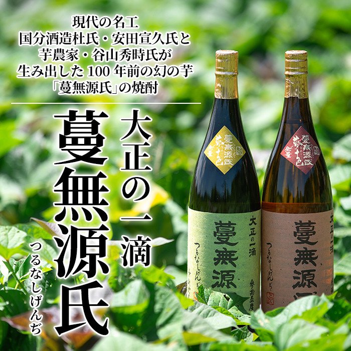 B-005 本格芋焼酎「蔓無源氏」1800ml×2本【かれがぁの焼酎屋谷山酒店】