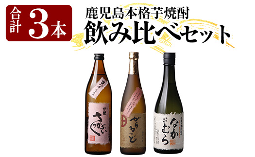 K-240 本格芋焼酎飲み比べセット！「なかむら・がらるっど」(各720ml) 「芋ハイ さっかぶい」(900ml) 【石野商店】 焼酎 芋焼酎 本格芋焼酎 本格焼酎 酒 宅飲み 家飲み 詰合せ 詰め合わせ