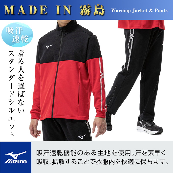 E0-011-03 ミズノ・ウォームアップ上下セット(ジャケット：62カラー、パンツ：09カラー・M)【ミズノ】霧島市 日本製 国産 スポーツ 運動 トレーニング ウエア ウェア セットアップ 吸汗速乾 ランニング ジャージ