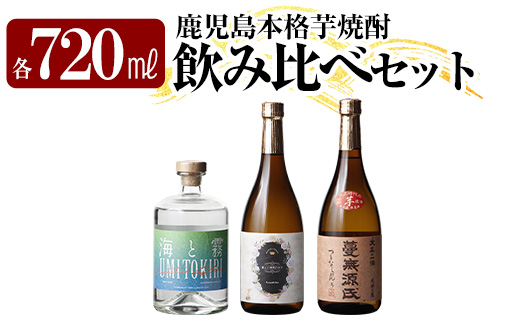 本格芋焼酎飲み比べセット!「蔓無源氏」「優しい時間の中で」「海と霧」(各720ml)[石野商店] 焼酎 芋焼酎 本格芋焼酎 本格焼酎 酒 宅飲み 家飲み 詰合せ 詰め合わせ