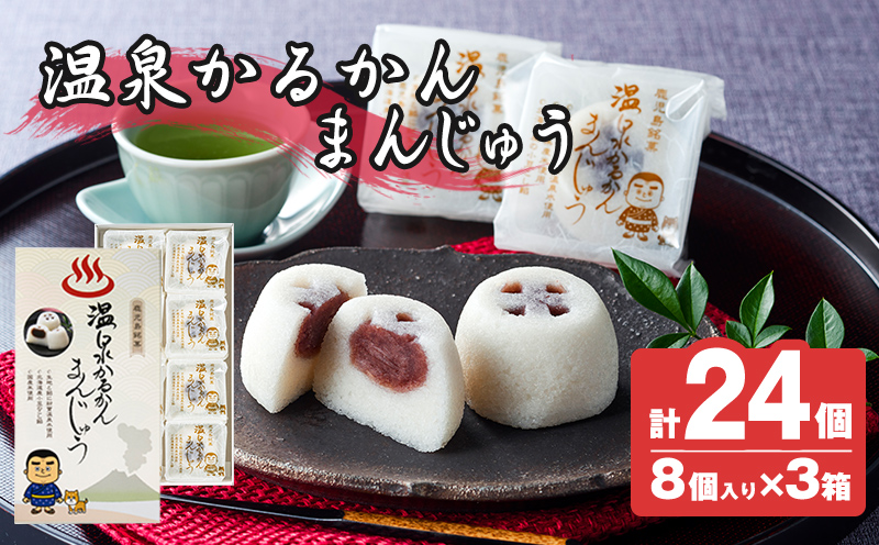 K-593-C 温泉かるかんまんじゅう1箱8個入り(計24個) 【財宝】 霧島市 和菓子 個包装 ギフト かるかん 饅頭 まんじゅう お菓子 九州 銘菓 お土産 あんこ スイーツ おみやげ 贈り物 こし餡 温泉水使用 鹿児島県